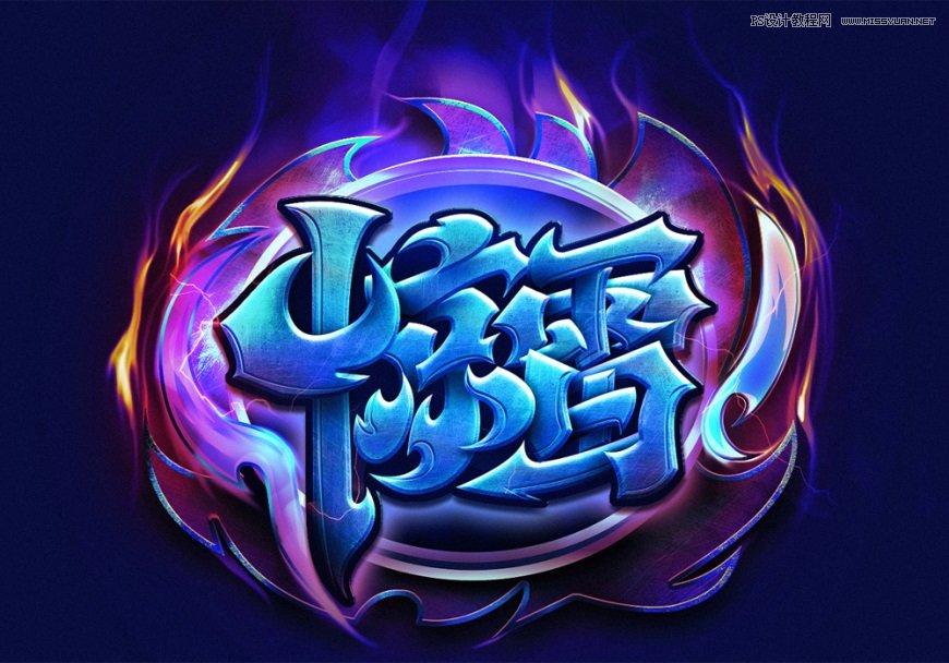 Photoshop制作炫麗的游戲風格藝術字