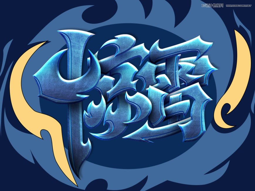 Photoshop制作炫麗的游戲風格藝術字