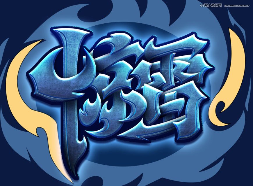 Photoshop制作炫麗的游戲風格藝術字