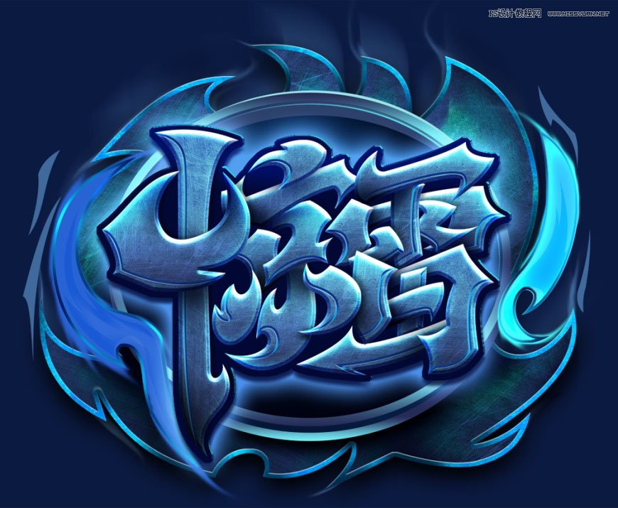 Photoshop制作炫麗的游戲風(fēng)格藝術(shù)字