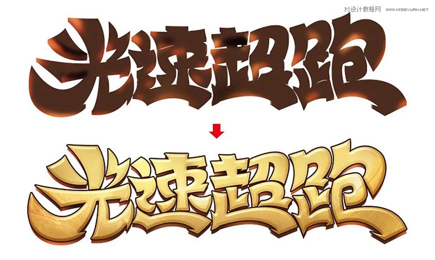 Photoshop制作金色的海報標題文字教程