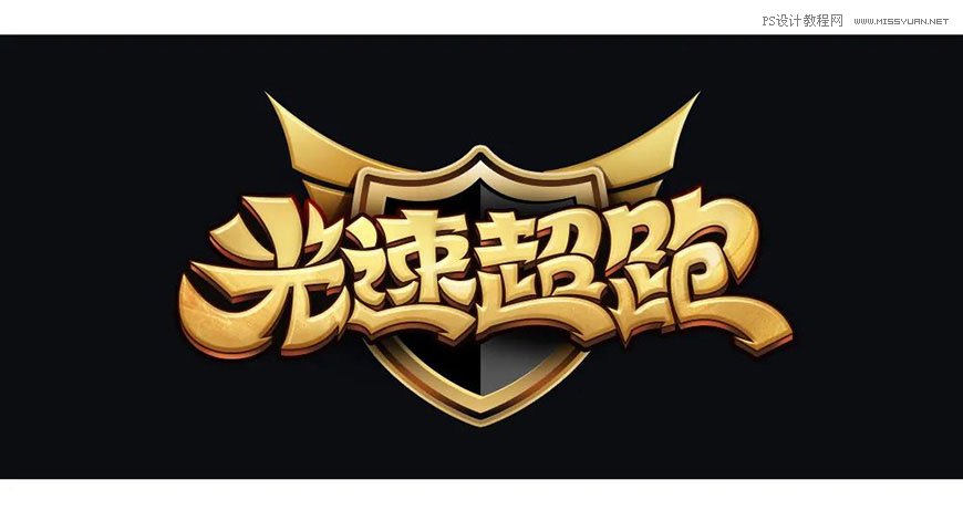 Photoshop制作金色的海報標題文字教程