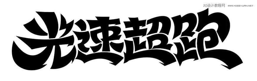 Photoshop制作金色的海報標題文字教程