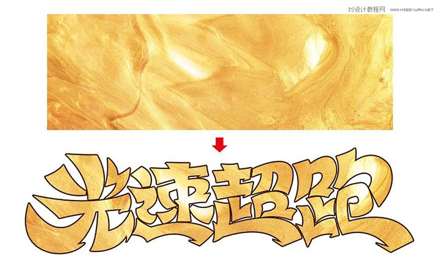 Photoshop制作金色的海報標題文字教程