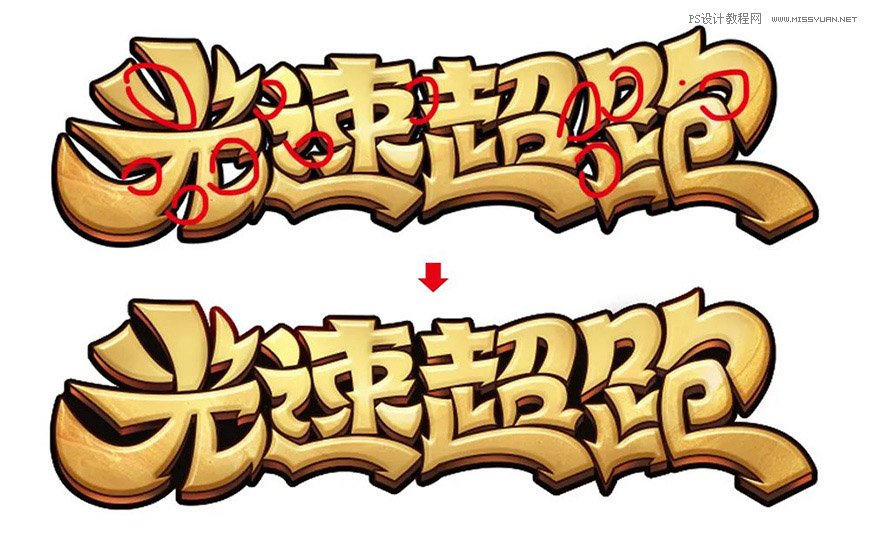 Photoshop制作金色的海報標題文字教程