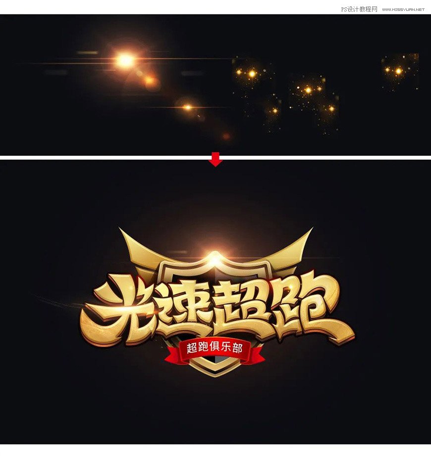 Photoshop制作金色的海報標題文字教程