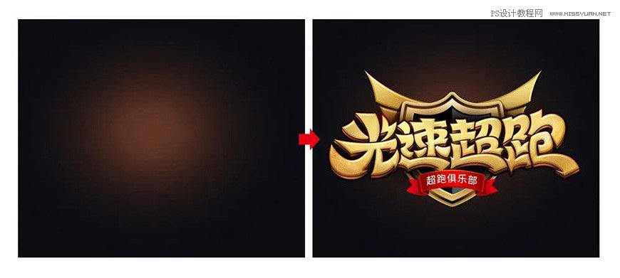 Photoshop制作金色的海報標題文字教程