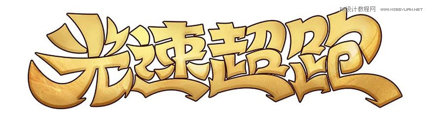 Photoshop制作金色的海報標題文字教程