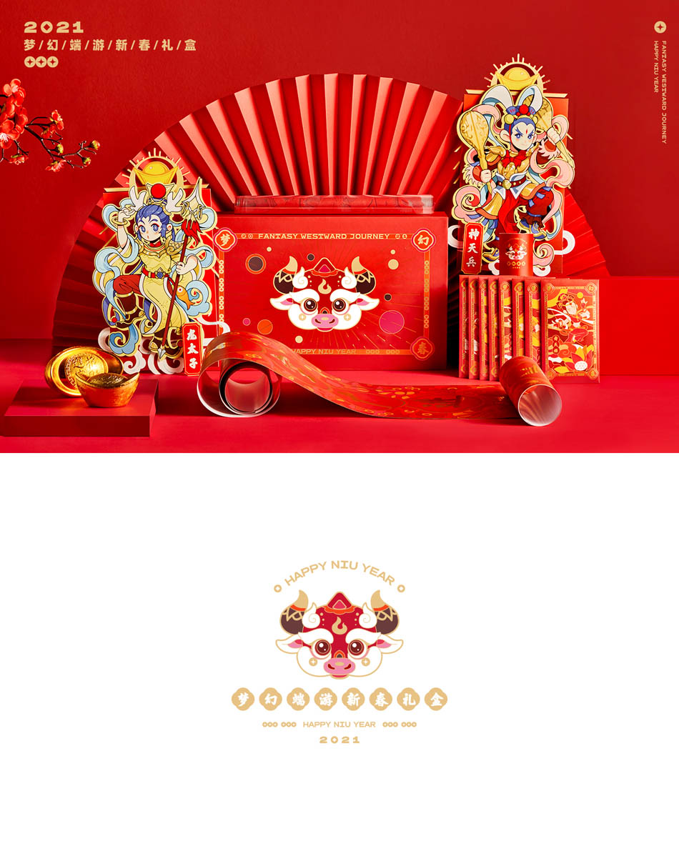 夢幻端游2021新春禮盒設計欣賞
