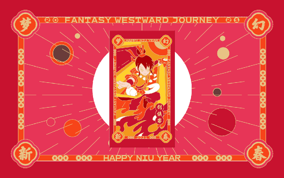 夢幻端游2021新春禮盒設計欣賞