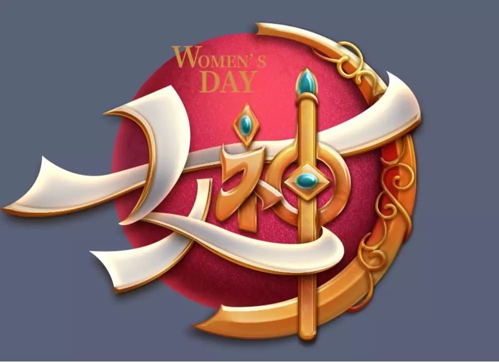 Photoshop制作金屬質(zhì)感的女神節(jié)藝術(shù)字