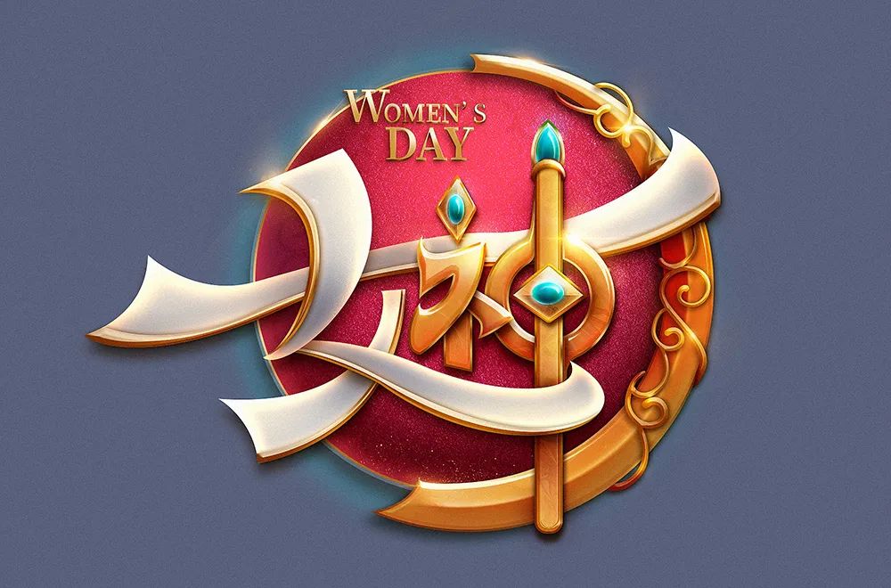 Photoshop制作金屬質(zhì)感的女神節(jié)藝術(shù)字