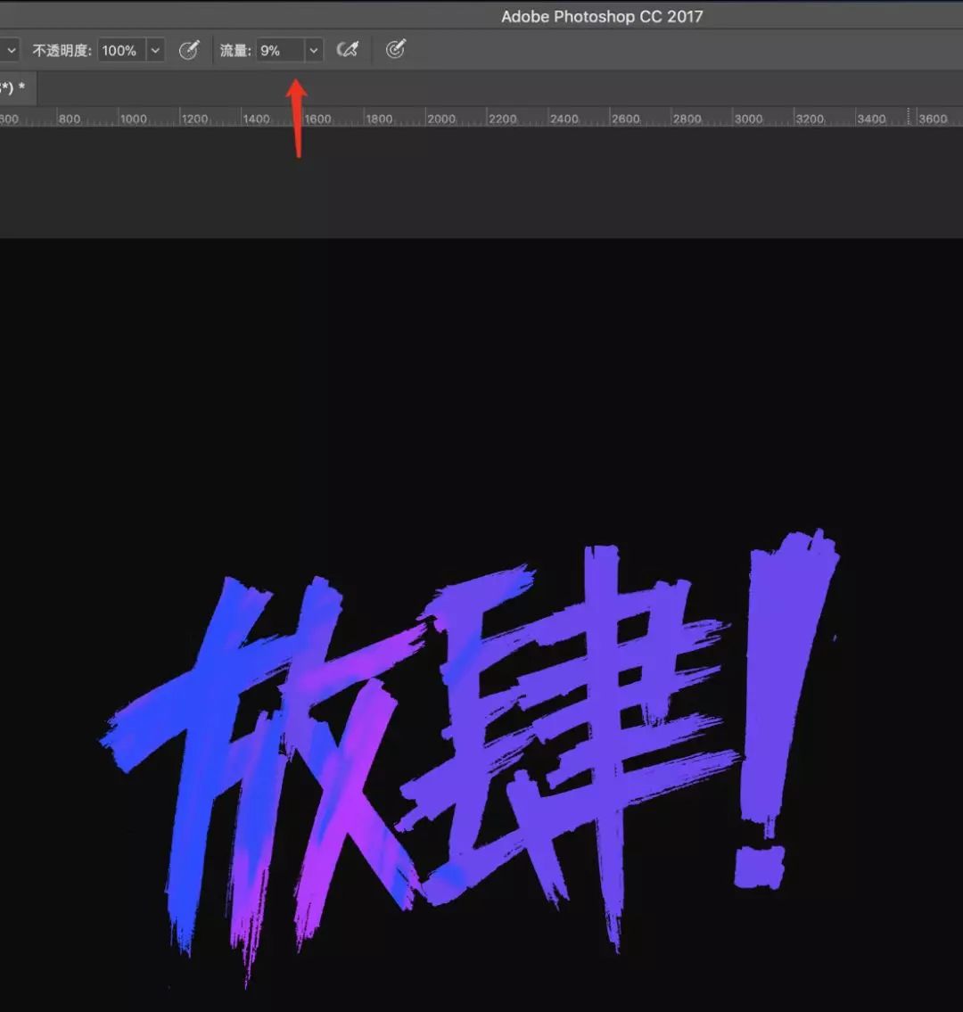 Photoshop使用筆刷制作書法藝術字教程