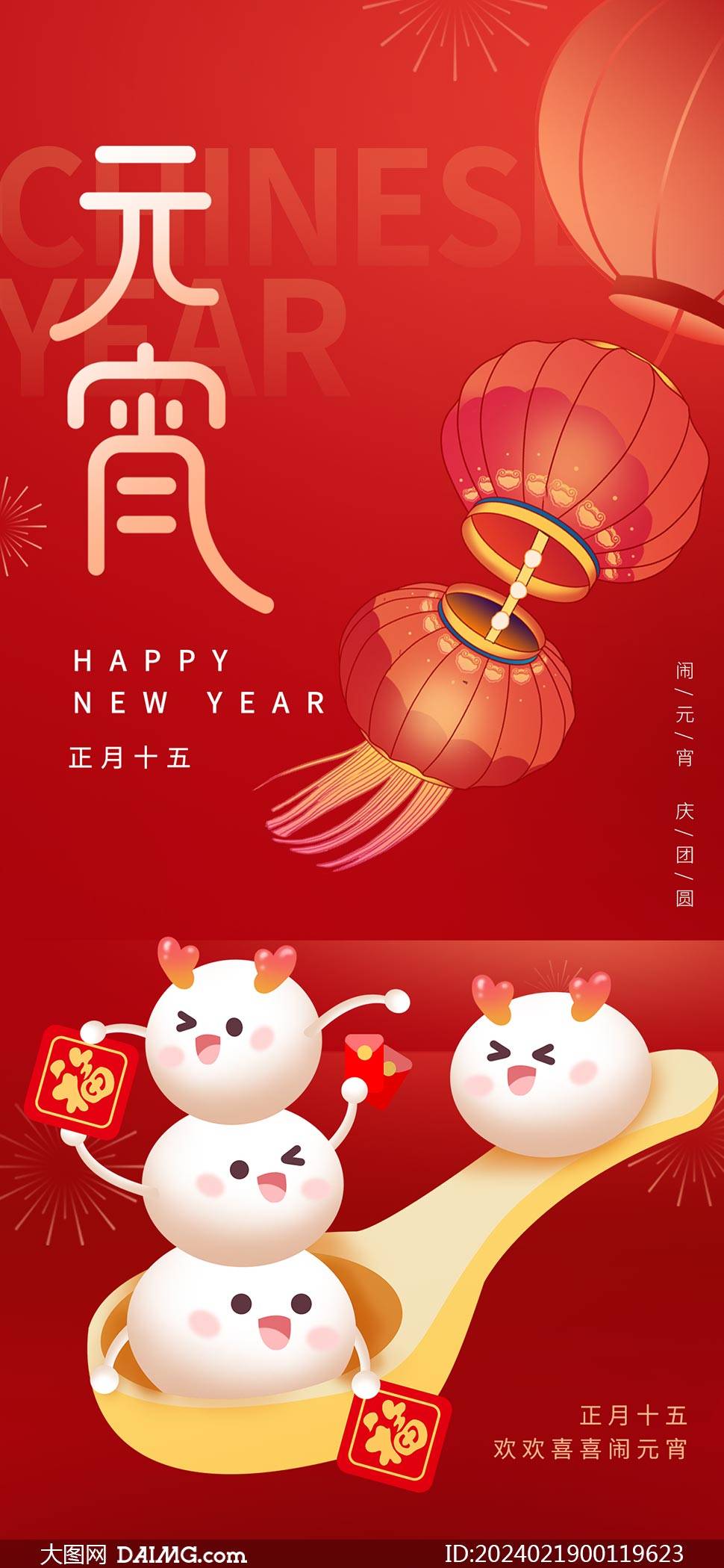 創意的2024年元宵節手機端海報