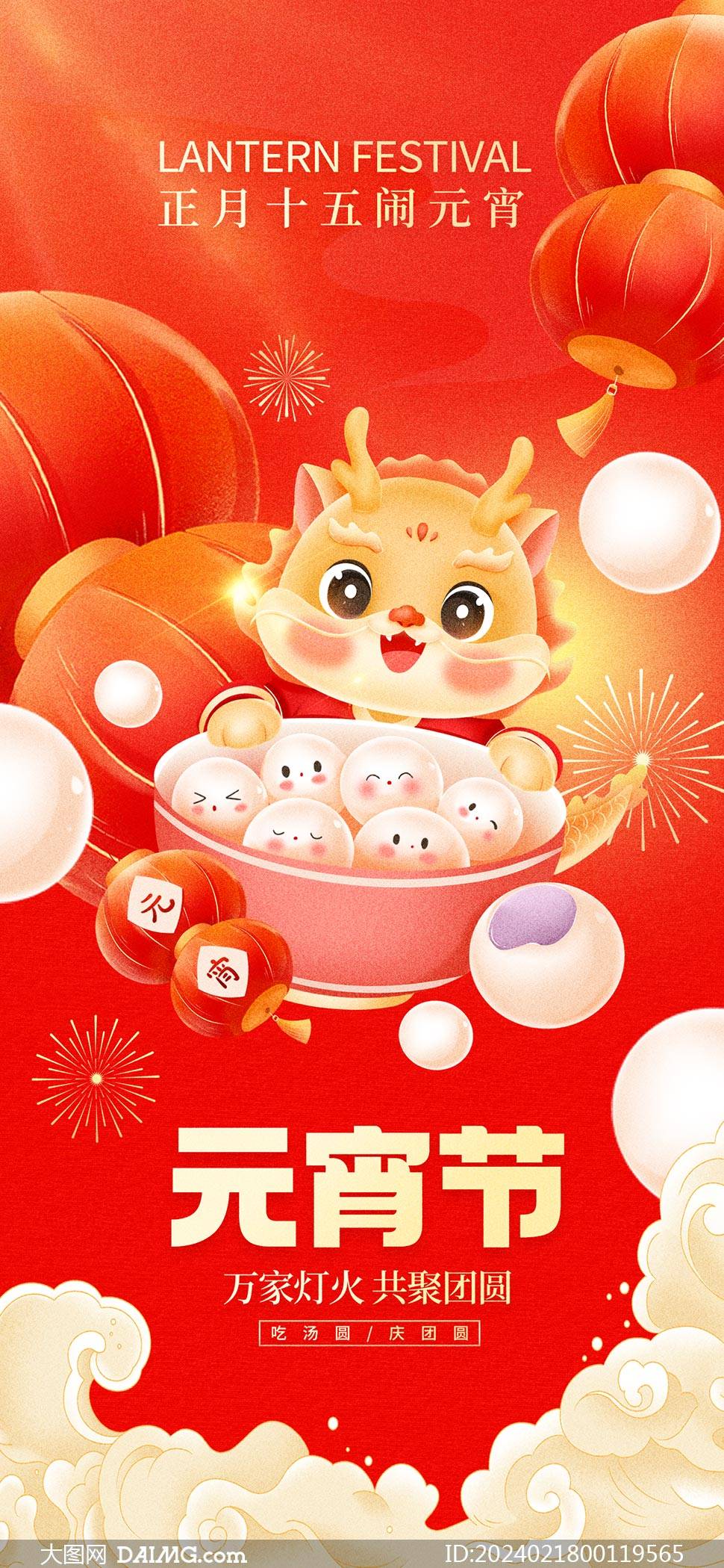 創意的2024年元宵節手機端海報