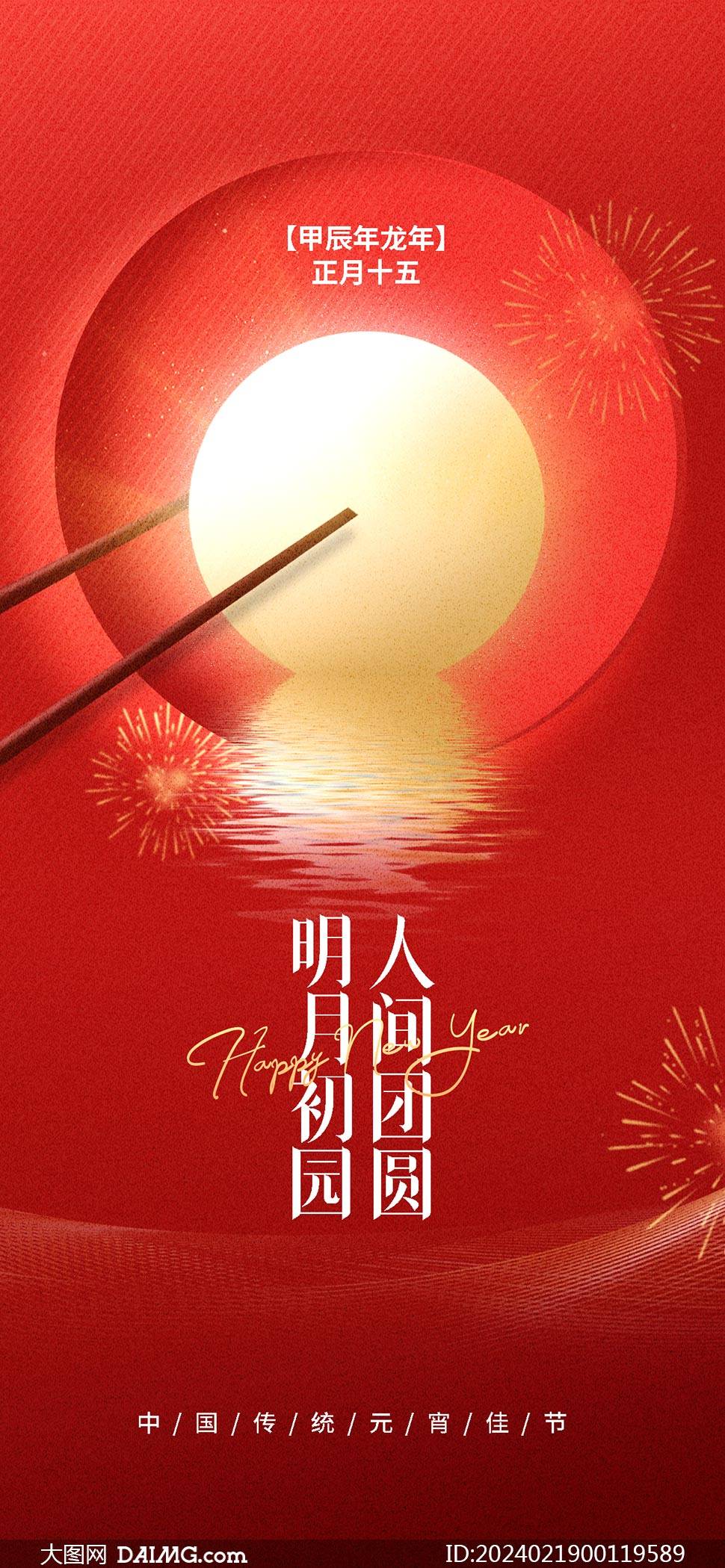 創意的2024年元宵節手機端海報