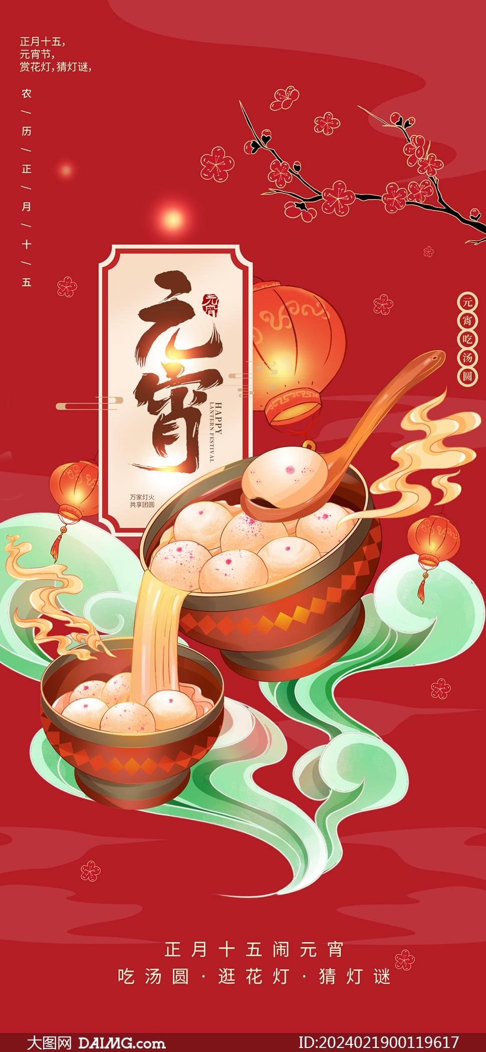 創意的2024年元宵節手機端海報