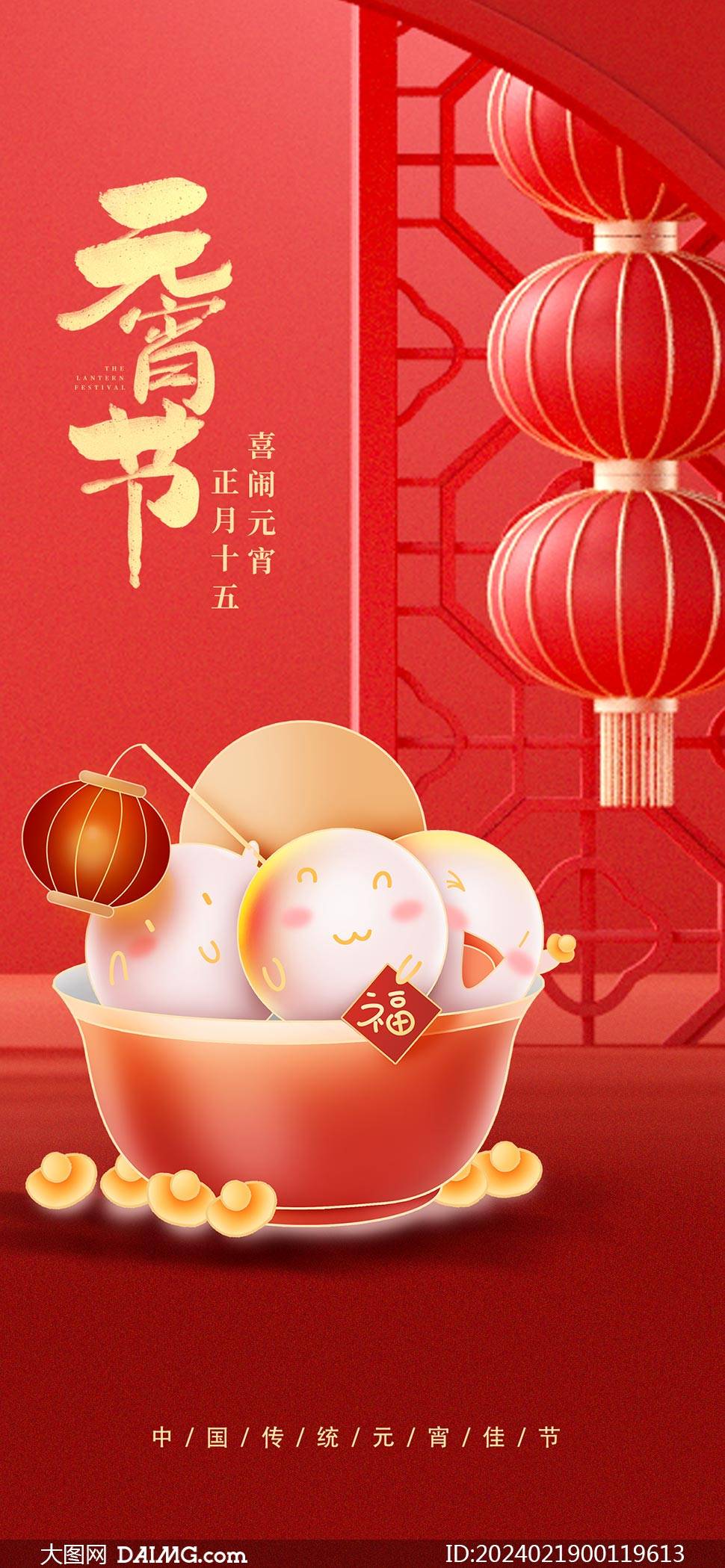 創意的2024年元宵節手機端海報