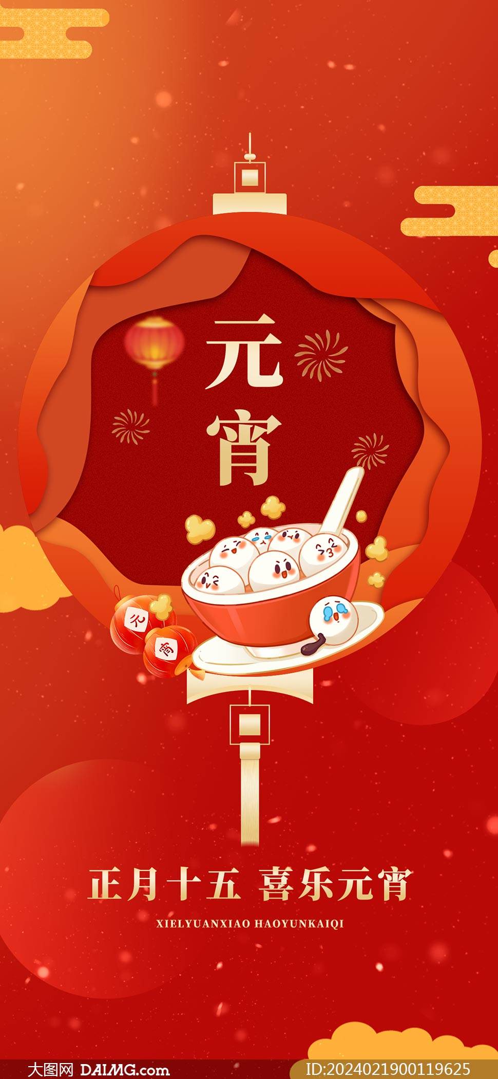 創意的2024年元宵節手機端海報