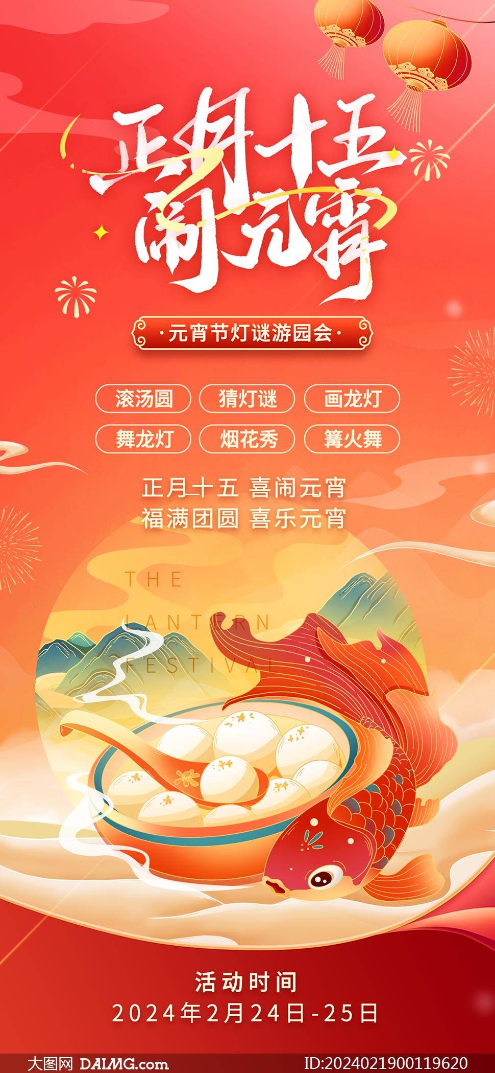 創意的2024年元宵節手機端海報