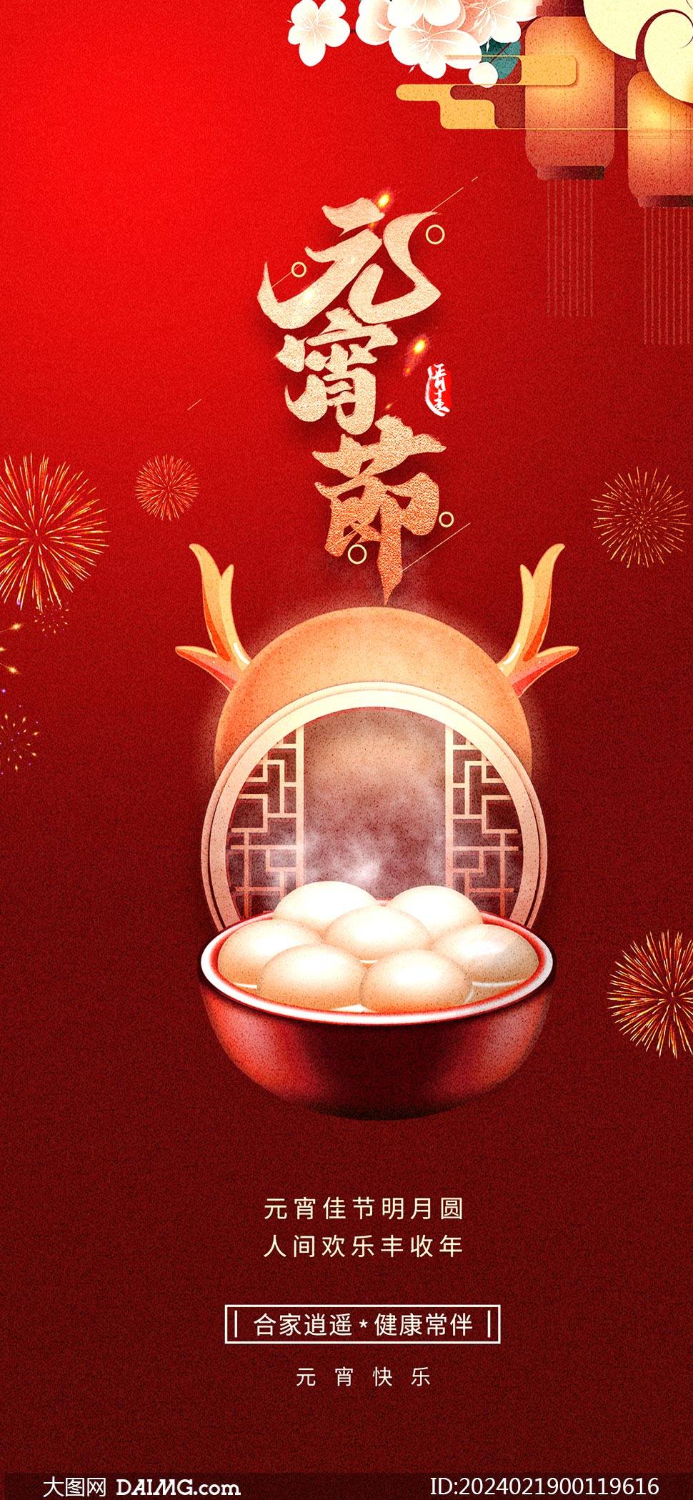 創意的2024年元宵節手機端海報