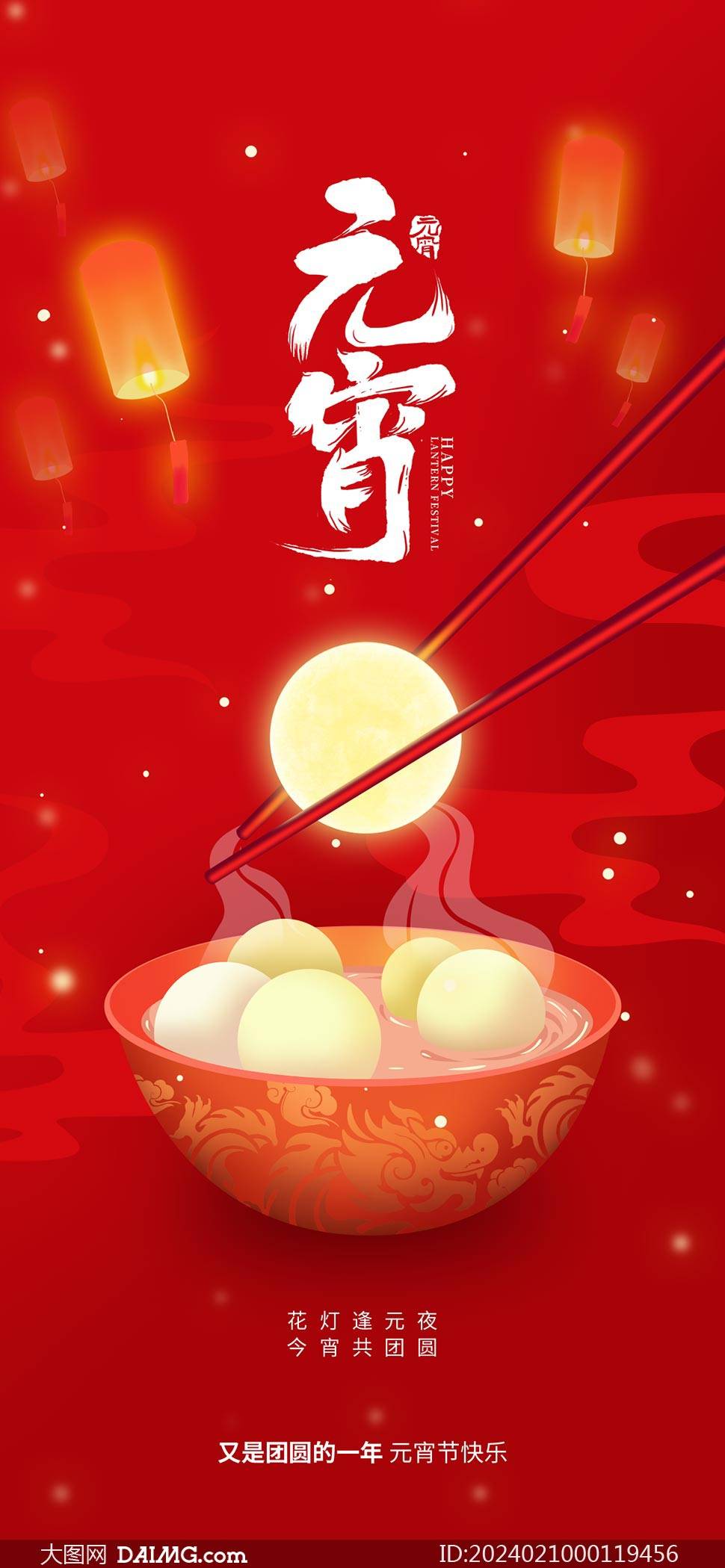 創意的2024年元宵節手機端海報