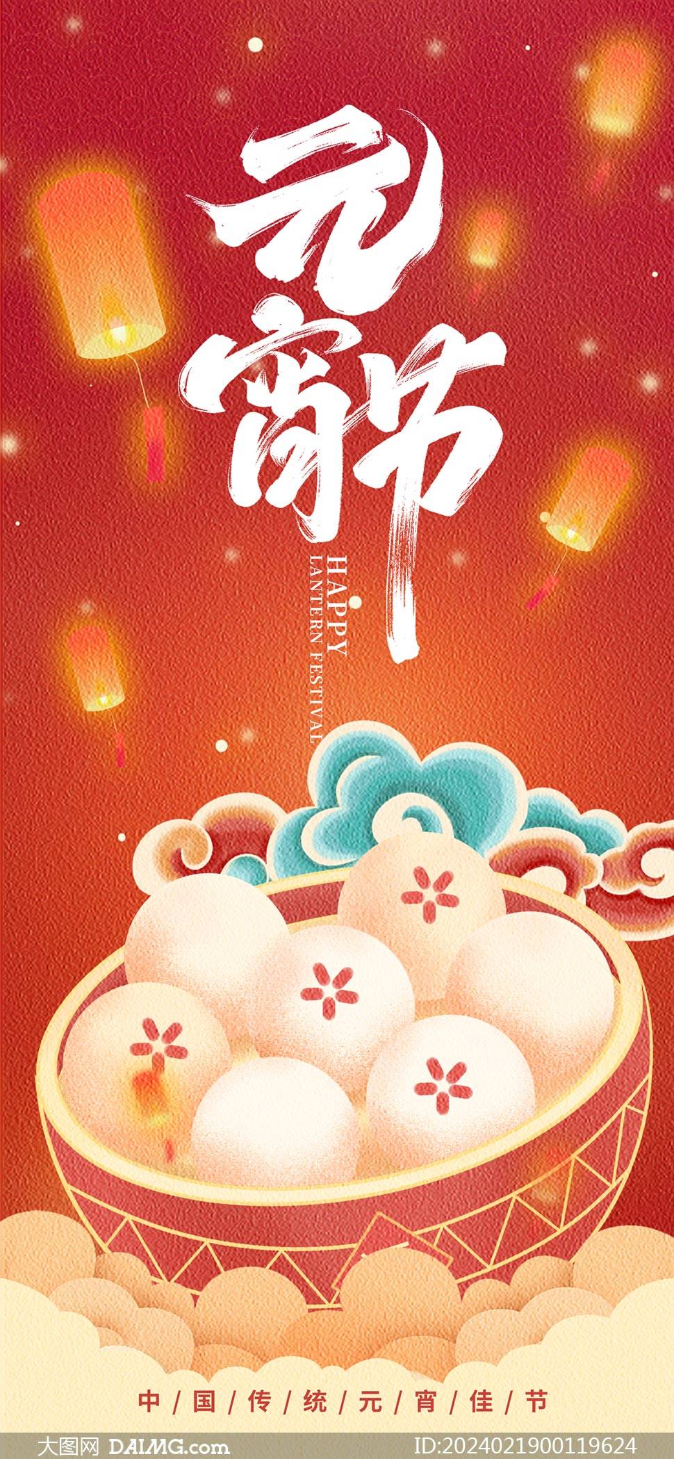 創意的2024年元宵節手機端海報