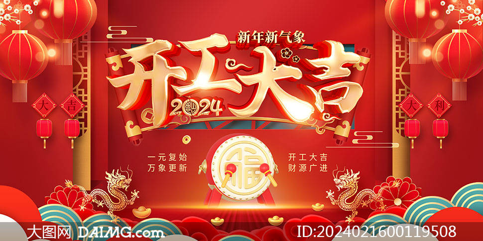 精選紅色大氣2024年龍年開工大吉海報