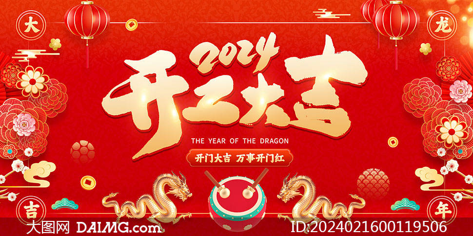 精選紅色大氣2024年龍年開工大吉海報