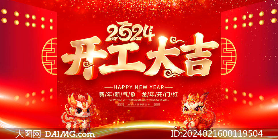 精選紅色大氣2024年龍年開工大吉海報