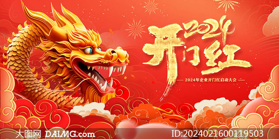 精選紅色大氣2024年龍年開工大吉海報