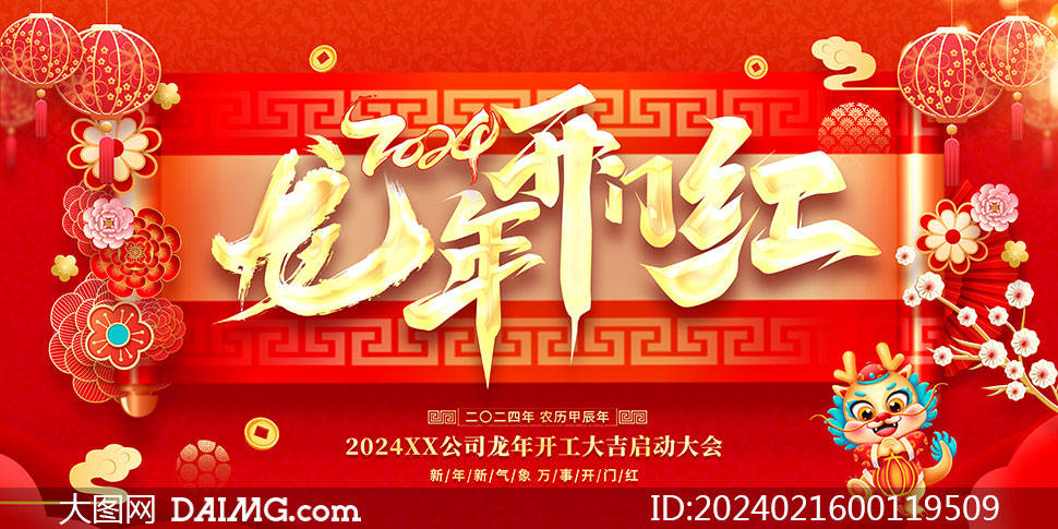 精選紅色大氣2024年龍年開工大吉海報
