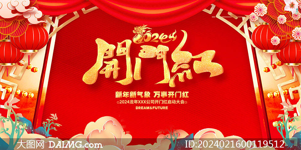 精選紅色大氣2024年龍年開工大吉海報