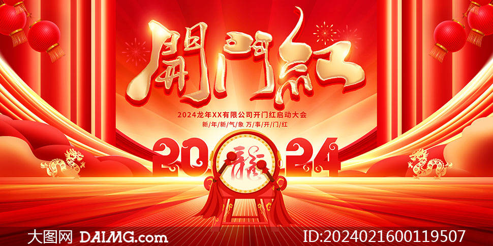 精選紅色大氣2024年龍年開工大吉海報