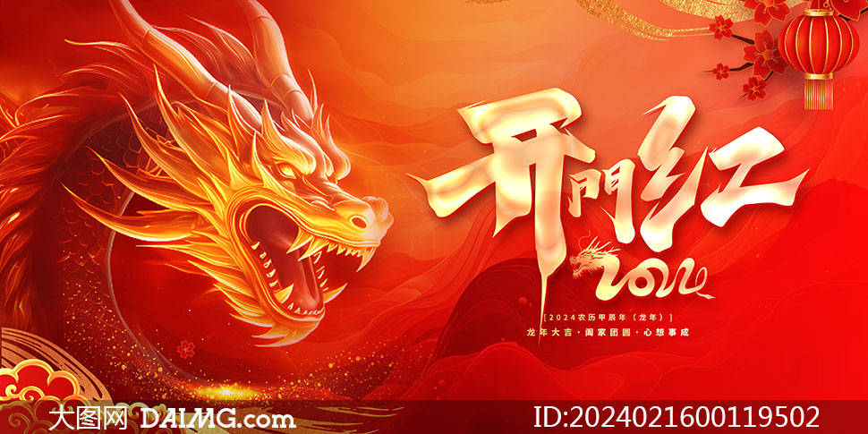 精選紅色大氣2024年龍年開工大吉海報
