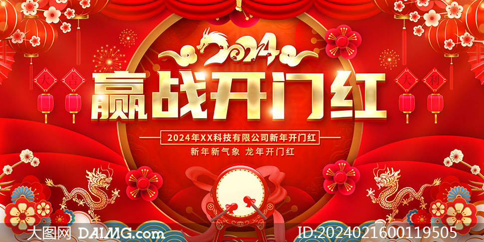 精選紅色大氣2024年龍年開工大吉海報