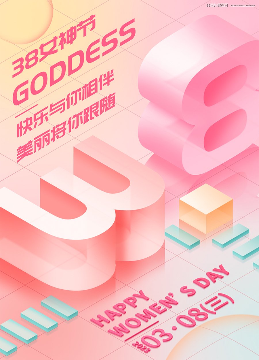 PS結合AI設計立體風格38婦女節海報