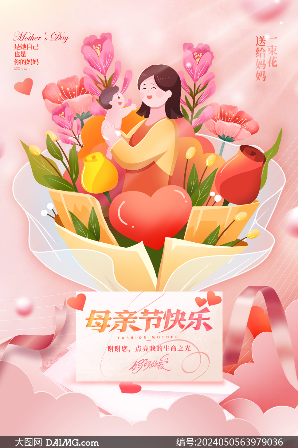 溫馨大氣母親節宣傳海報
