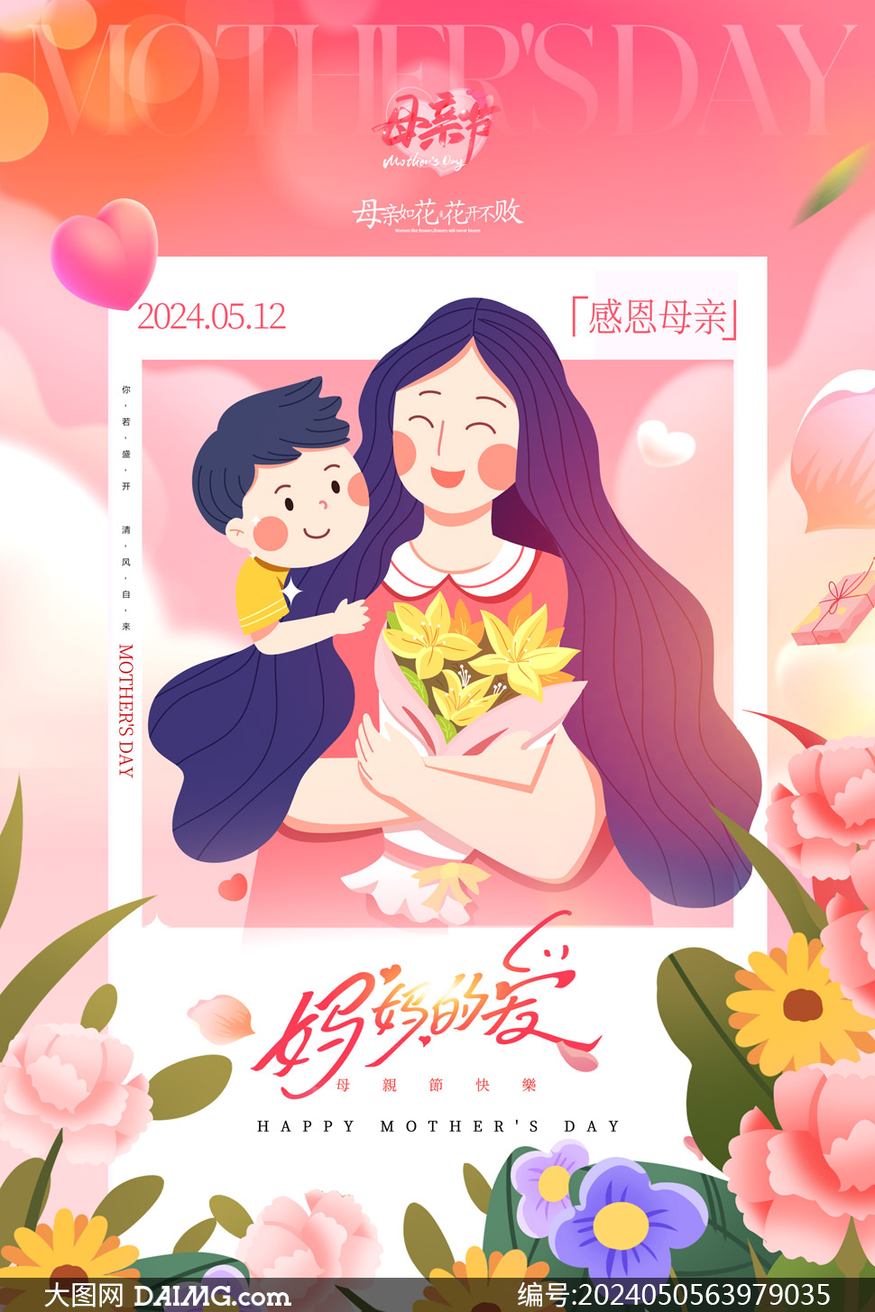溫馨大氣母親節宣傳海報
