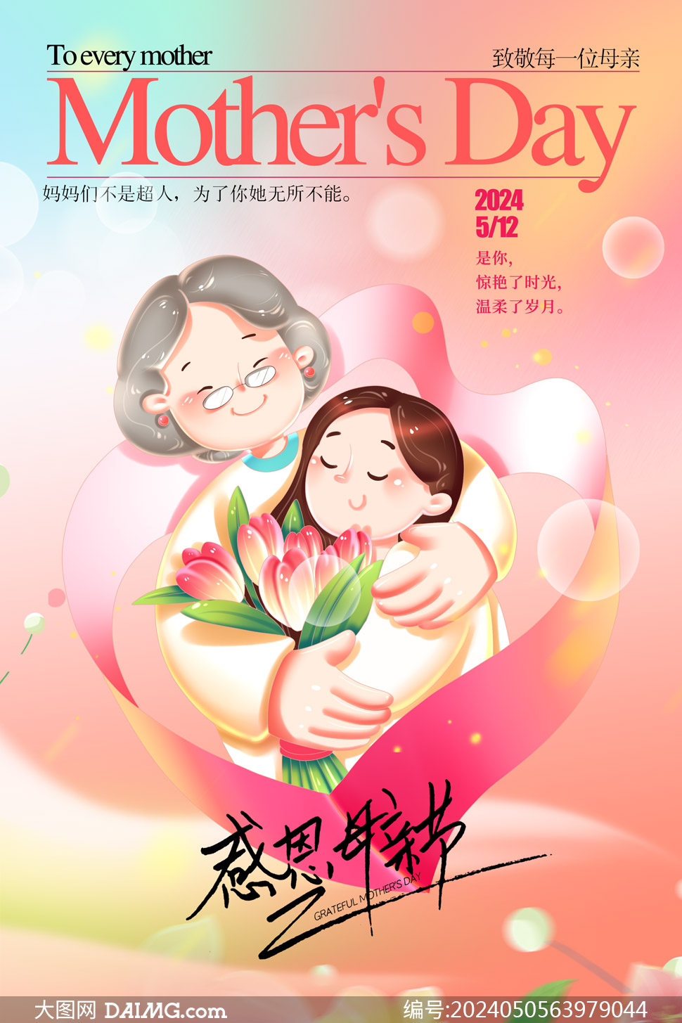 溫馨大氣母親節宣傳海報