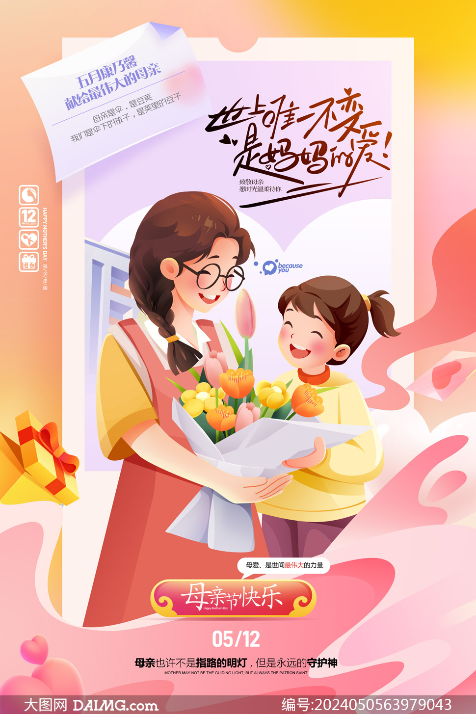 溫馨大氣母親節宣傳海報