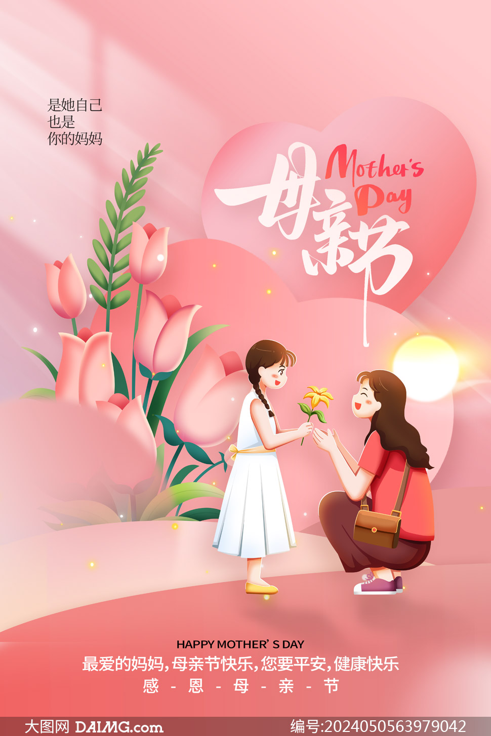 溫馨大氣母親節宣傳海報
