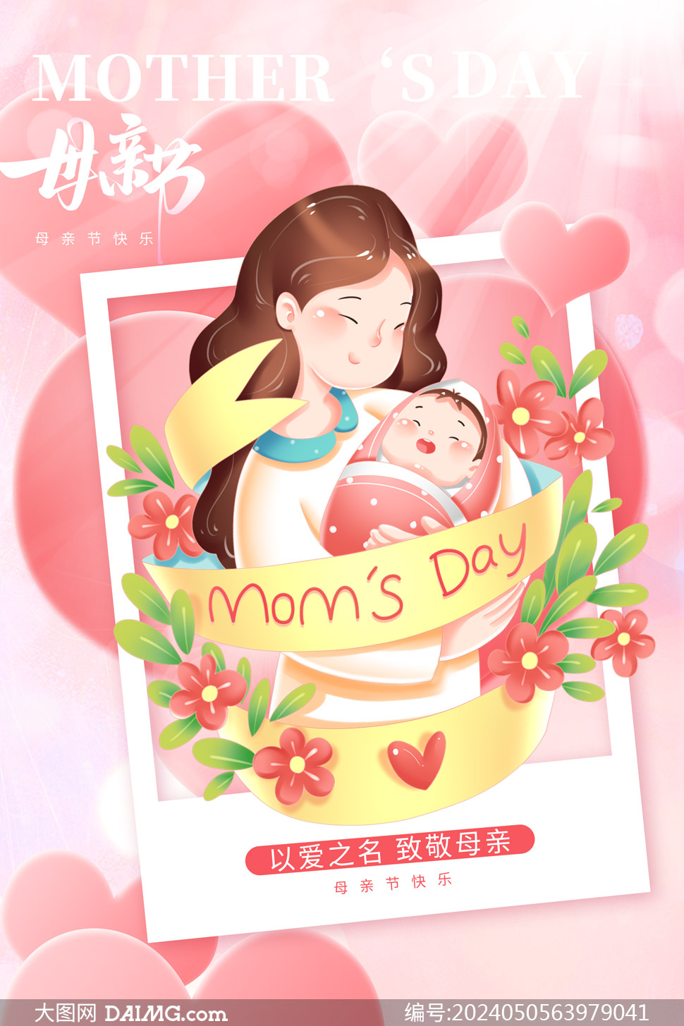 溫馨大氣母親節宣傳海報