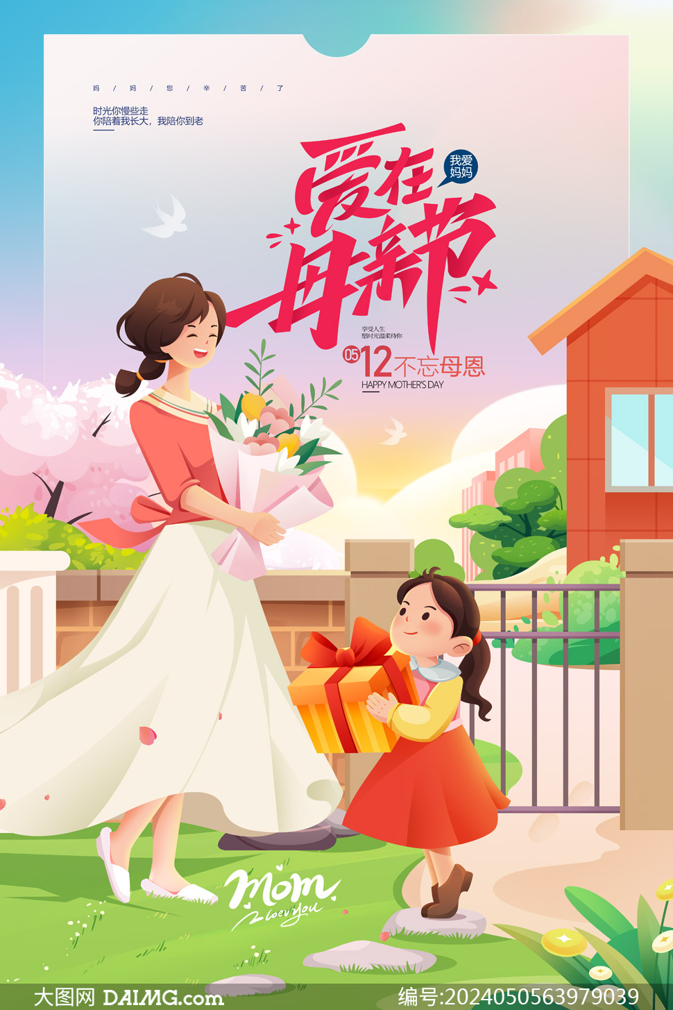 溫馨大氣母親節宣傳海報