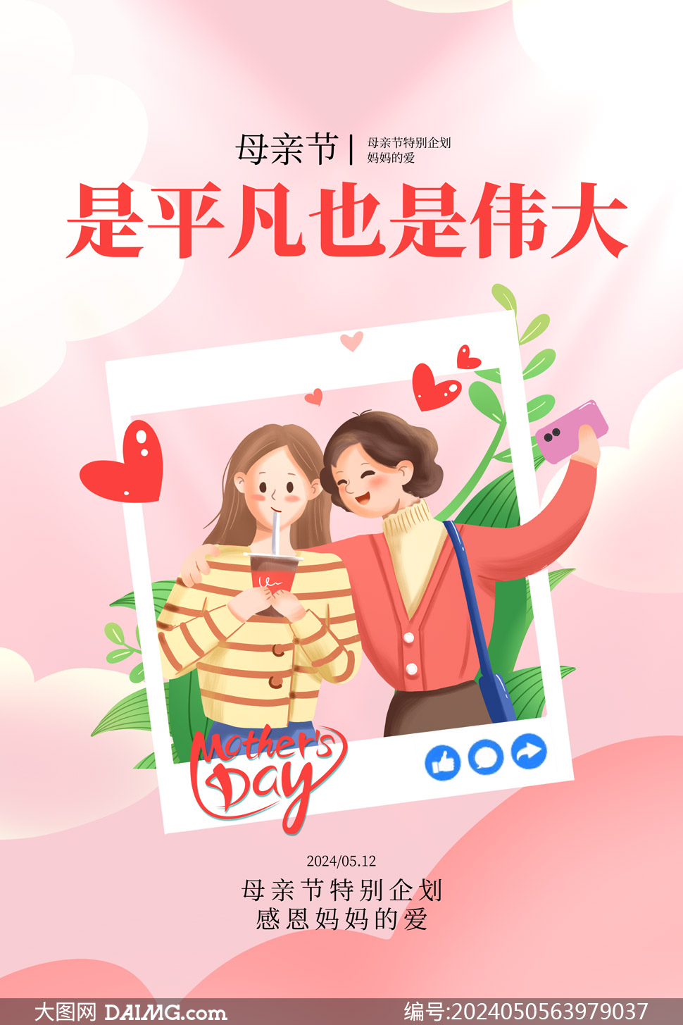 溫馨大氣母親節宣傳海報