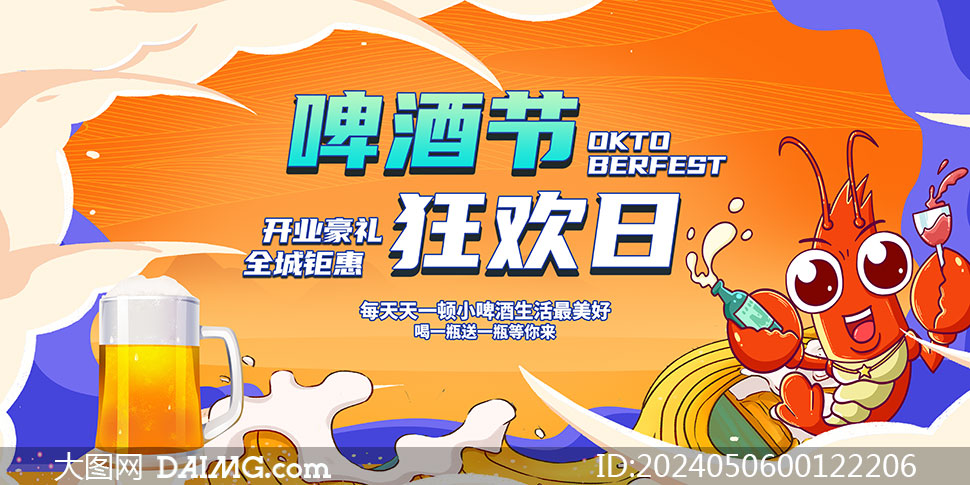 夏季啤酒狂歡和龍蝦節(jié)宣傳海報(bào)