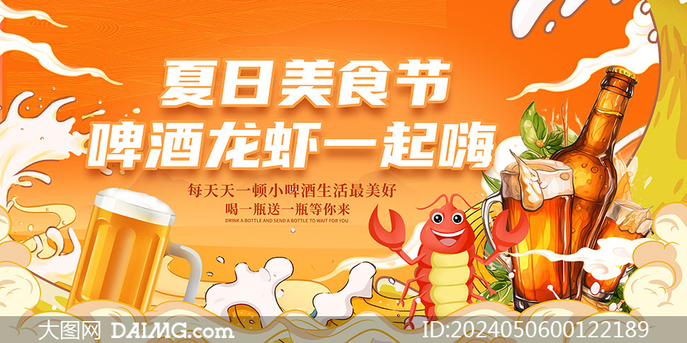 夏季啤酒狂歡和龍蝦節(jié)宣傳海報(bào)