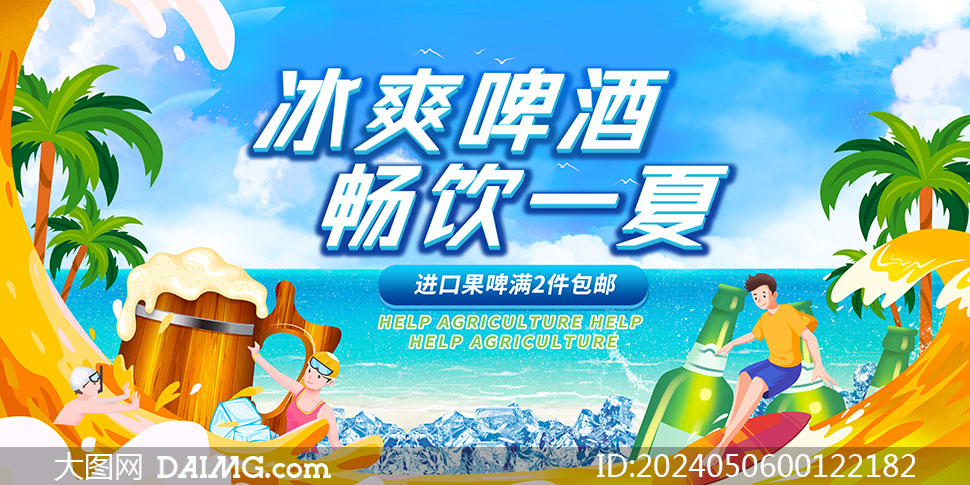 夏季啤酒狂歡和龍蝦節(jié)宣傳海報(bào)