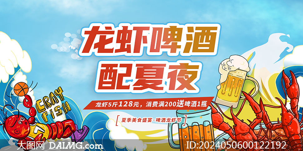 夏季啤酒狂歡和龍蝦節(jié)宣傳海報(bào)