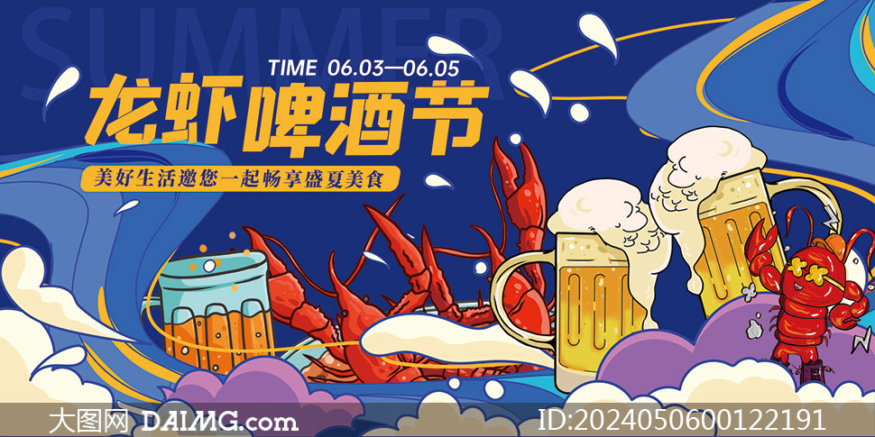 夏季啤酒狂歡和龍蝦節(jié)宣傳海報(bào)